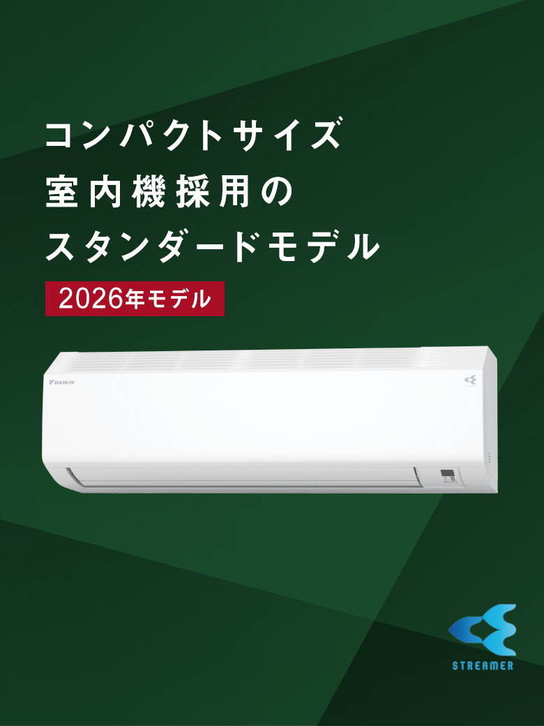 コンパクトサイズ室内機採用のスタンダードモデル